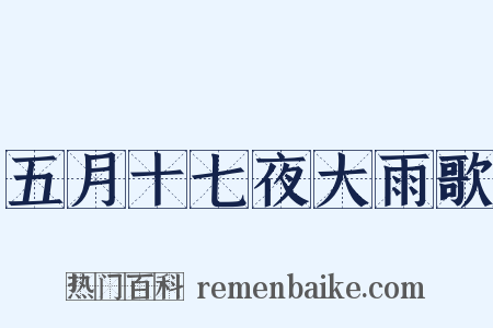 五月十七夜大雨歌是什么意思的图片